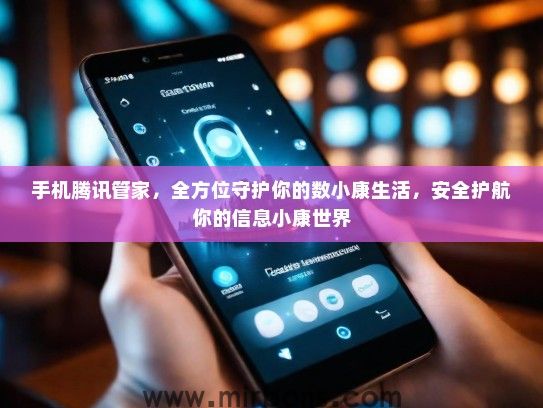 手机腾讯管家，全方位守护你的数小康生活，安全护航你的信息小康世界