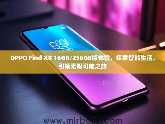 OPPO Find X8 16GB/256GB版体验，探索智能生活，引领无限可能之旅