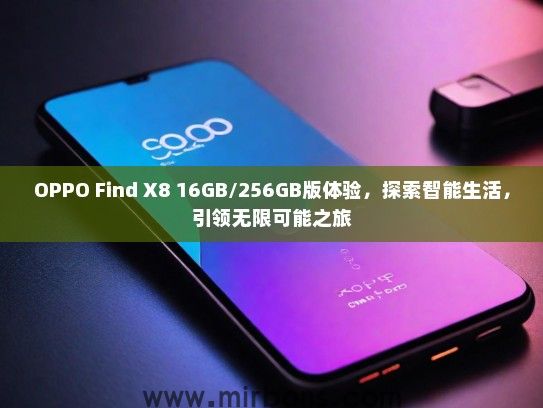OPPO Find X8 16GB/256GB版体验，探索智能生活，引领无限可能之旅