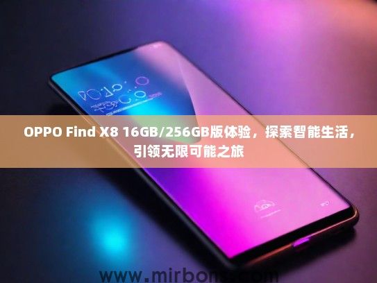 OPPO Find X8 16GB/256GB版体验，探索智能生活，引领无限可能之旅