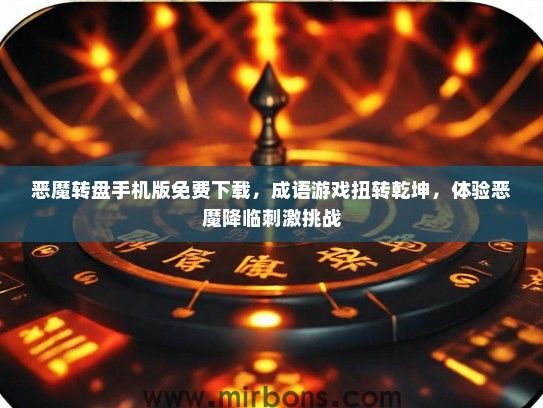 恶魔转盘手机版免费下载，成语游戏扭转乾坤，体验恶魔降临刺激挑战