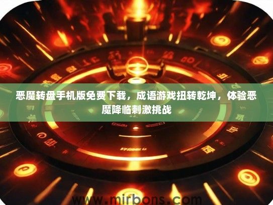 恶魔转盘手机版免费下载，成语游戏扭转乾坤，体验恶魔降临刺激挑战
