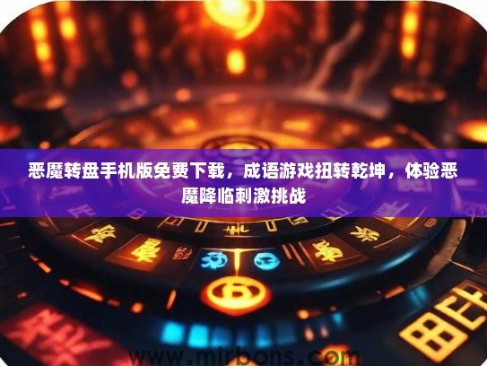 恶魔转盘手机版免费下载，成语游戏扭转乾坤，体验恶魔降临刺激挑战