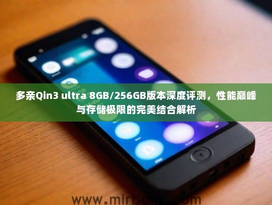 多亲Qin3 ultra 8GB/256GB版本深度评测,性能巅峰与存储极限的完美结合解析 多亲Qin3 ultra 8GB/256GB版本深度评测,性能巅峰与存储极限的完美结合解析