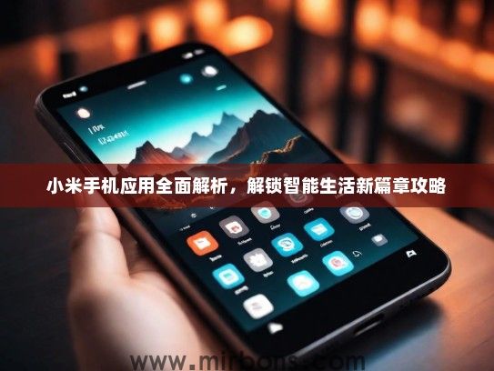 小米手机应用全面解析，解锁智能生活新篇章攻略