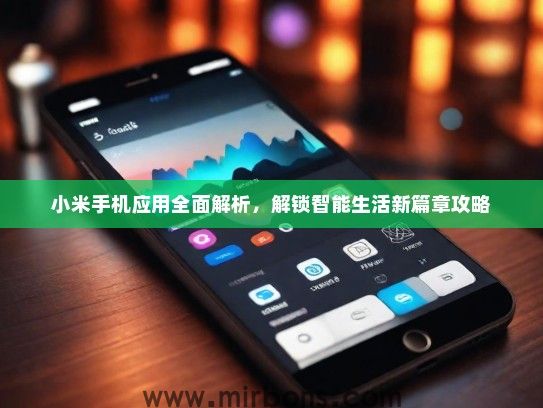 小米手机应用全面解析，解锁智能生活新篇章攻略