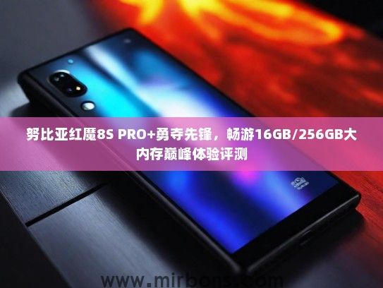 努比亚红魔8S PRO+勇夺先锋，畅游16GB/256GB大内存巅峰体验评测