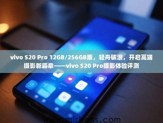 vivo S20 Pro 12GB/256GB版，轻舟破浪，开启高端摄影新篇章——vivo S20 Pro摄影体验评测
