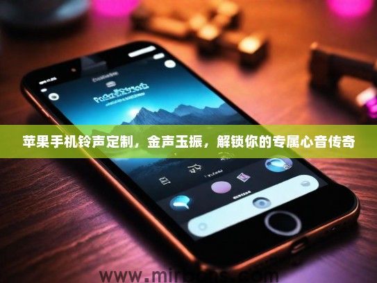 苹果手机铃声定制，金声玉振，解锁你的专属心音传奇
