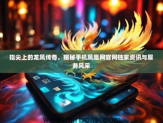 指尖上的龙凤传奇，揭秘手机凤凰网官网独家资讯与服务风采