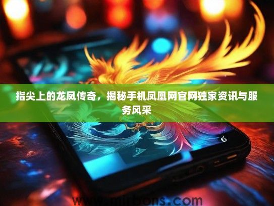 指尖上的龙凤传奇，揭秘手机凤凰网官网独家资讯与服务风采