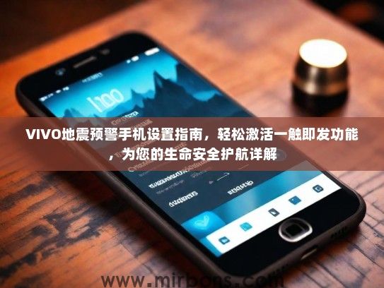 VIVO地震预警手机设置指南，轻松激活一触即发功能，为您的生命安全护航详解