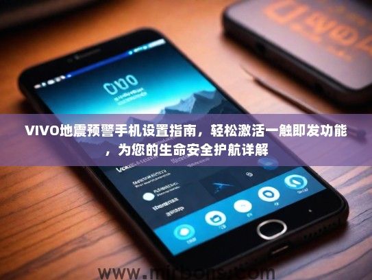 VIVO地震预警手机设置指南，轻松激活一触即发功能，为您的生命安全护航详解