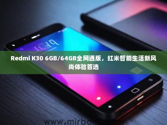 Redmi K30 6GB/64GB全网通版，红米智能生活新风尚体验首选