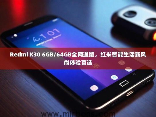 Redmi K30 6GB/64GB全网通版，红米智能生活新风尚体验首选