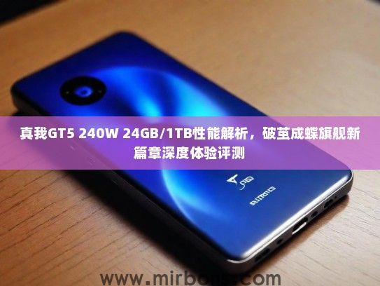 真我GT5 240W 24GB/1TB性能解析，破茧成蝶旗舰新篇章深度体验评测