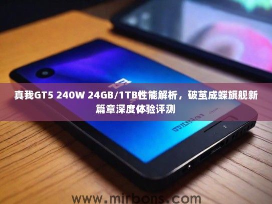 真我GT5 240W 24GB/1TB性能解析，破茧成蝶旗舰新篇章深度体验评测