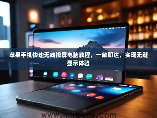 苹果手机快速无线投屏电脑教程,一触即达,实现无缝显示体验 苹果手机快速无线投屏电脑教程,一触即达,实现无缝显示体验