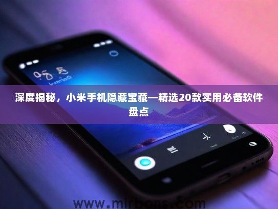 深度揭秘，小米手机隐藏宝藏—精选20款实用必备软件盘点