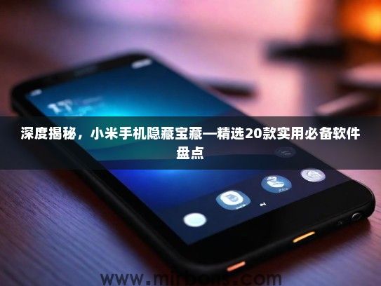 深度揭秘，小米手机隐藏宝藏—精选20款实用必备软件盘点