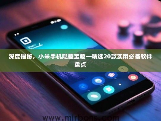 深度揭秘，小米手机隐藏宝藏—精选20款实用必备软件盘点
