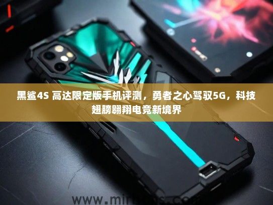 黑鲨4S 高达限定版手机评测，勇者之心驾驭5G，科技翅膀翱翔电竞新境界