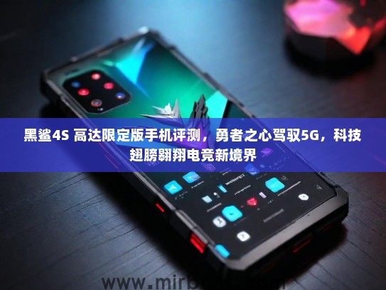 黑鲨4S 高达限定版手机评测，勇者之心驾驭5G，科技翅膀翱翔电竞新境界