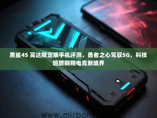 黑鲨4S 高达限定版手机评测，勇者之心驾驭5G，科技翅膀翱翔电竞新境界