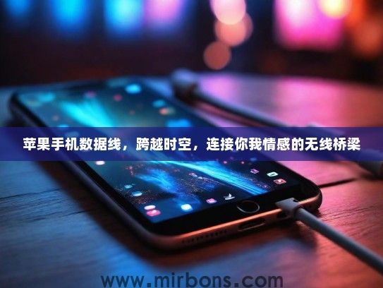 苹果手机数据线，跨越时空，连接你我情感的无线桥梁