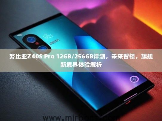 努比亚Z40S Pro 12GB/256GB评测，未来智领，旗舰新境界体验解析