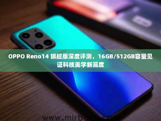 OPPO Reno14 旗舰版深度评测，16GB/512GB容量见证科技美学新高度