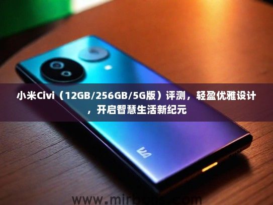 小米Civi（12GB/256GB/5G版）评测，轻盈优雅设计，开启智慧生活新纪元