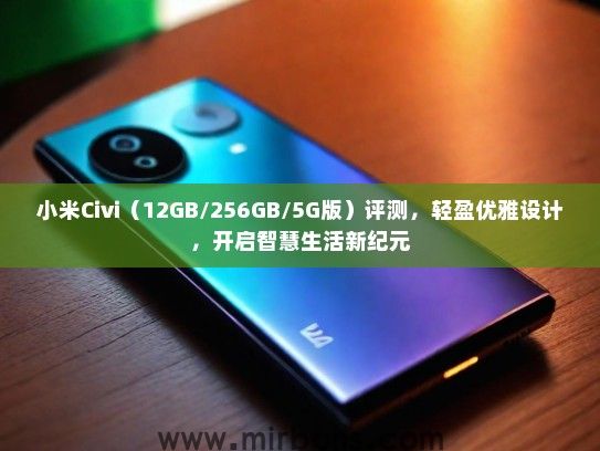 小米Civi（12GB/256GB/5G版）评测，轻盈优雅设计，开启智慧生活新纪元
