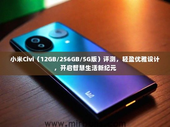 小米Civi（12GB/256GB/5G版）评测，轻盈优雅设计，开启智慧生活新纪元