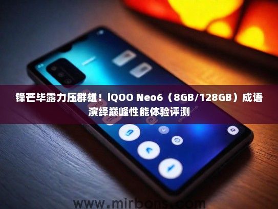 锋芒毕露力压群雄！iQOO Neo6（8GB/128GB）成语演绎巅峰性能体验评测