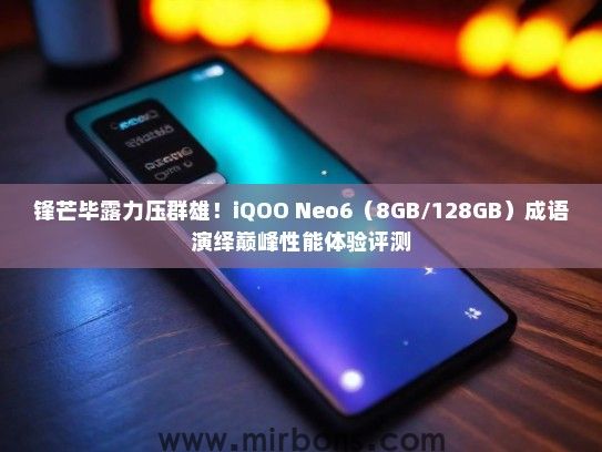 锋芒毕露力压群雄！iQOO Neo6（8GB/128GB）成语演绎巅峰性能体验评测