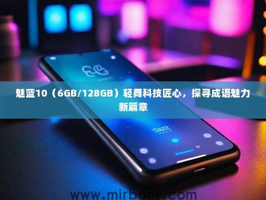 魅蓝10（6GB/128GB）轻舞科技匠心，探寻成语魅力新篇章