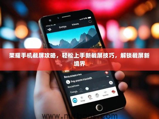 荣耀手机截屏攻略，轻松上手新截屏技巧，解锁截屏新境界