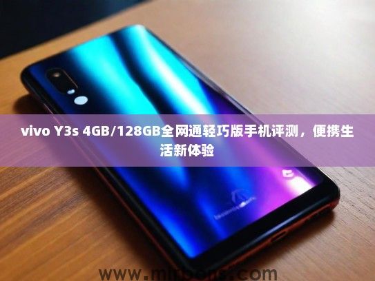 vivo Y3s 4GB/128GB全网通轻巧版手机评测，便携生活新体验