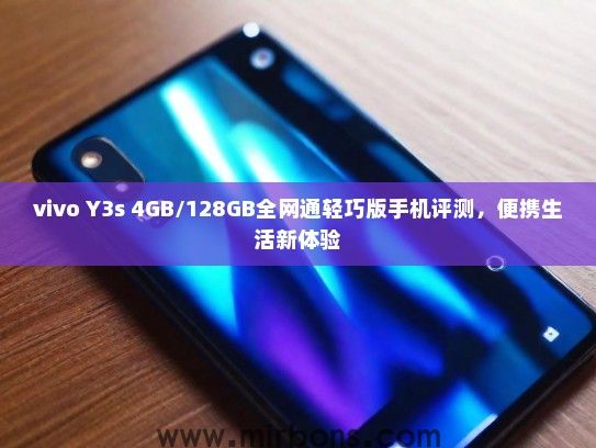 vivo Y3s 4GB/128GB全网通轻巧版手机评测，便携生活新体验