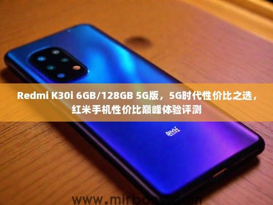 Redmi K30i 6GB/128GB 5G版，5G时代性价比之选，红米手机性价比巅峰体验评测