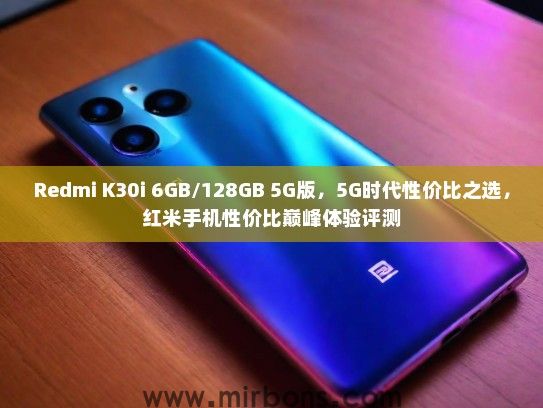 Redmi K30i 6GB/128GB 5G版，5G时代性价比之选，红米手机性价比巅峰体验评测