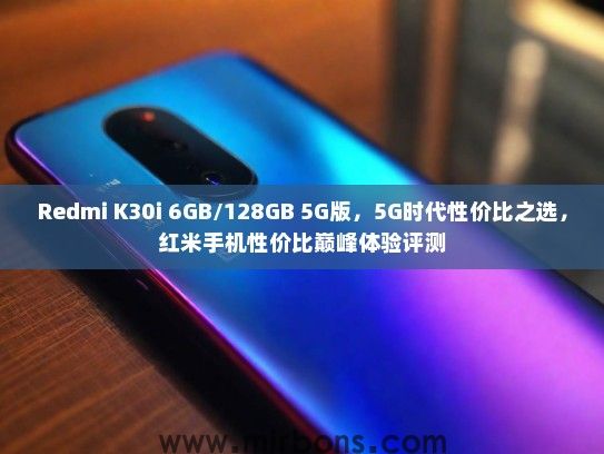 Redmi K30i 6GB/128GB 5G版，5G时代性价比之选，红米手机性价比巅峰体验评测