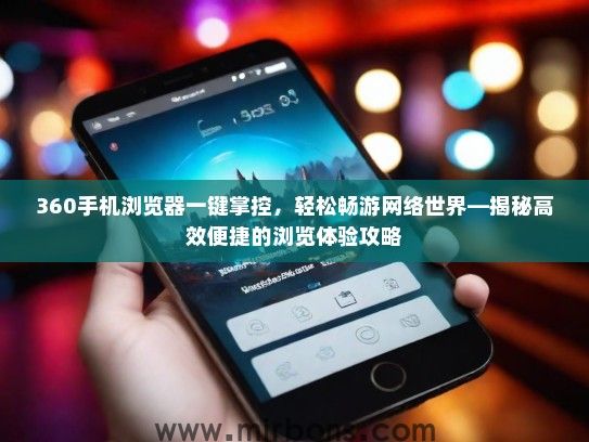 360手机浏览器一键掌控，轻松畅游网络世界—揭秘高效便捷的浏览体验攻略