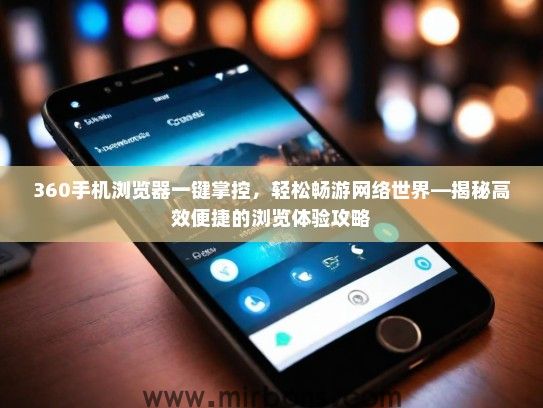 360手机浏览器一键掌控，轻松畅游网络世界—揭秘高效便捷的浏览体验攻略