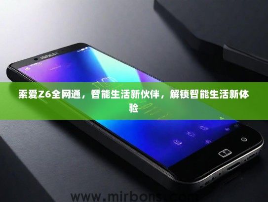 索爱Z6全网通，智能生活新伙伴，解锁智能生活新体验