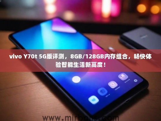 vivo Y70t 5G版评测，8GB/128GB内存组合，畅快体验智能生活新高度！