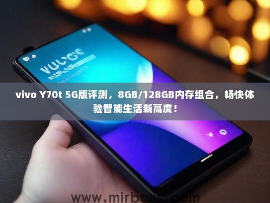 vivo Y70t 5G版评测，8GB/128GB内存组合，畅快体验智能生活新高度！
