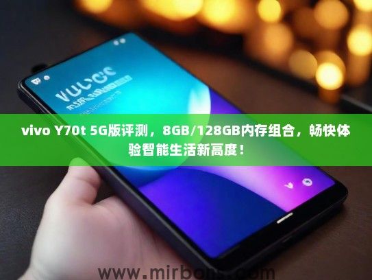 vivo Y70t 5G版评测，8GB/128GB内存组合，畅快体验智能生活新高度！