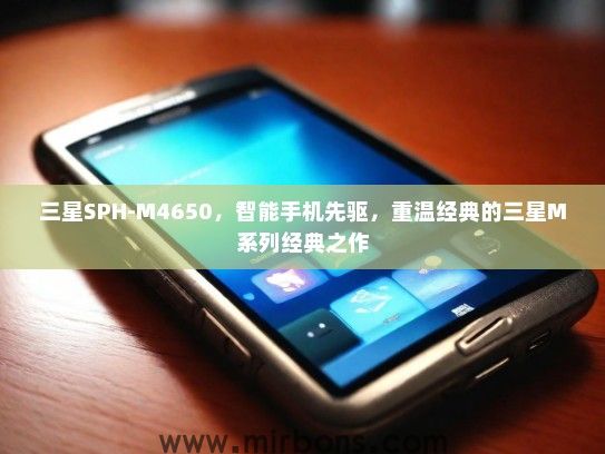 三星SPH-M4650，智能手机先驱，重温经典的三星M系列经典之作